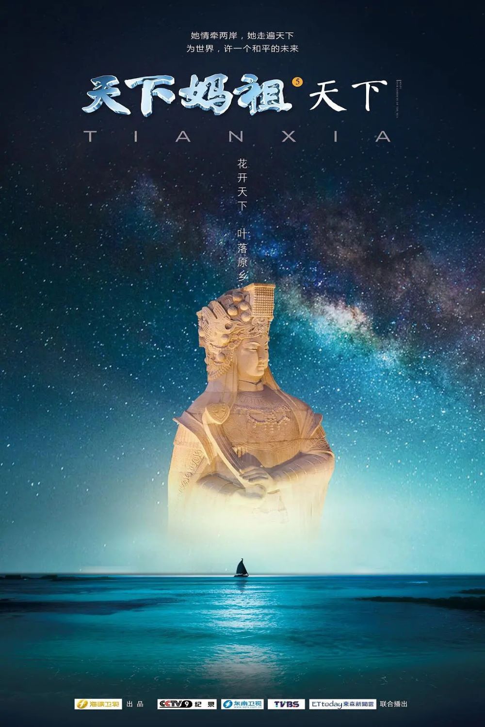 Poster of 天下妈祖