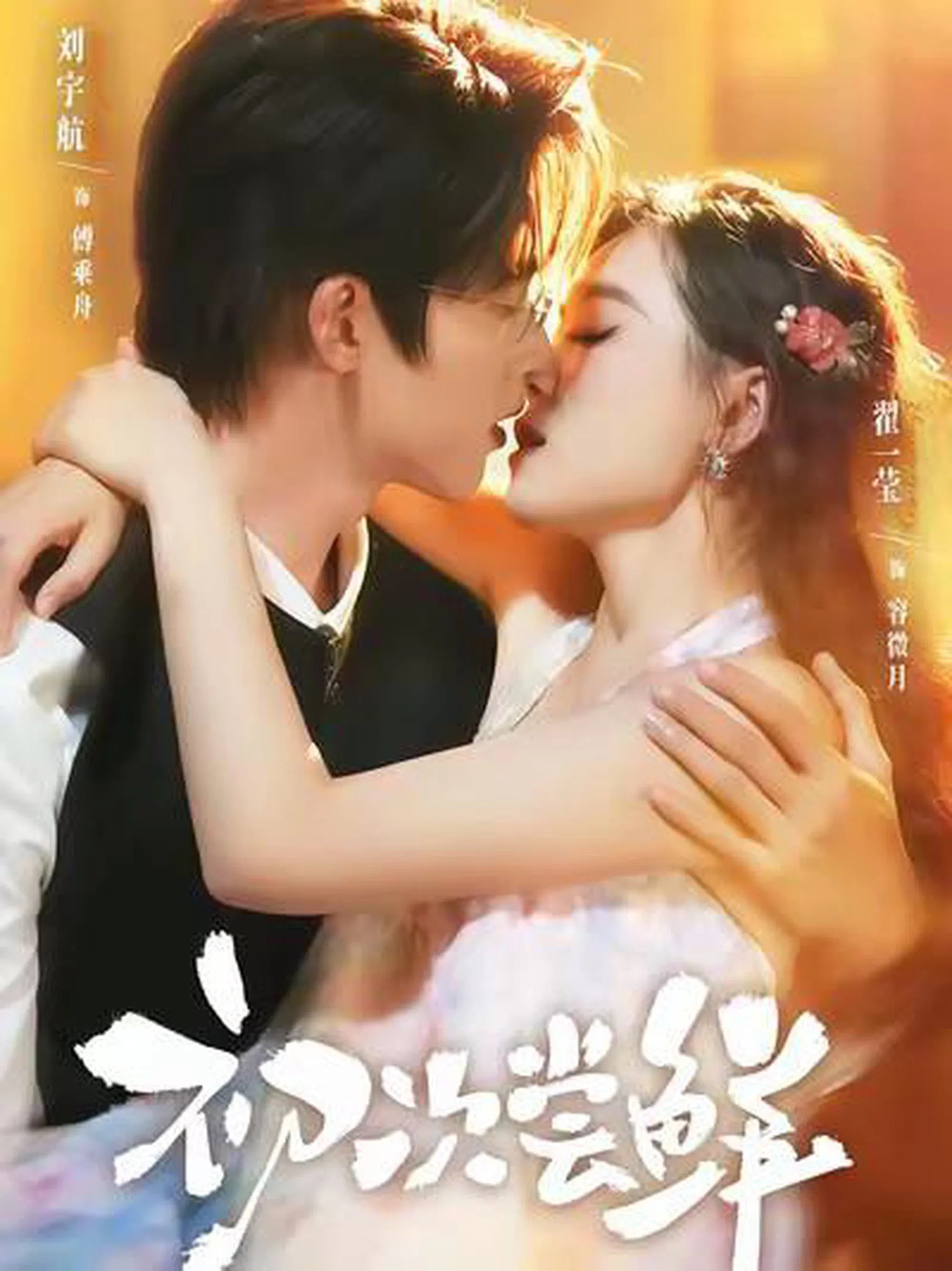 Poster of 初次尝鲜