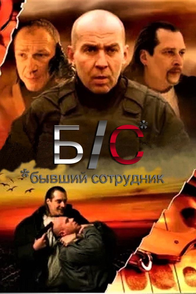 Poster of the movie Former employee