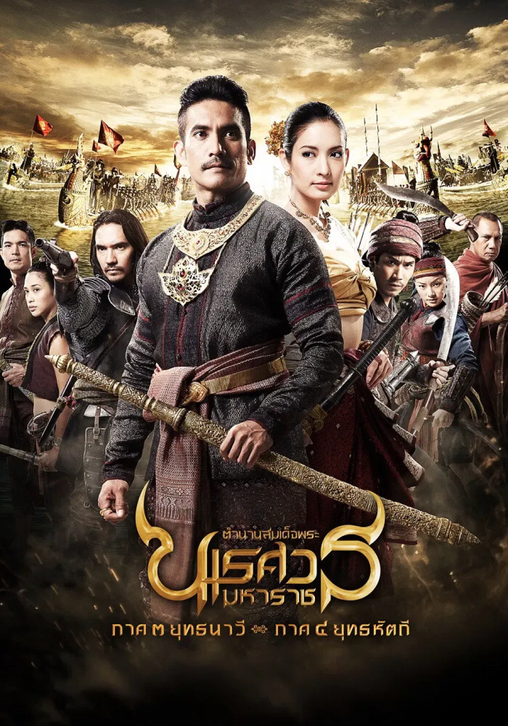 Poster of the movie King Naresuan: Part 3