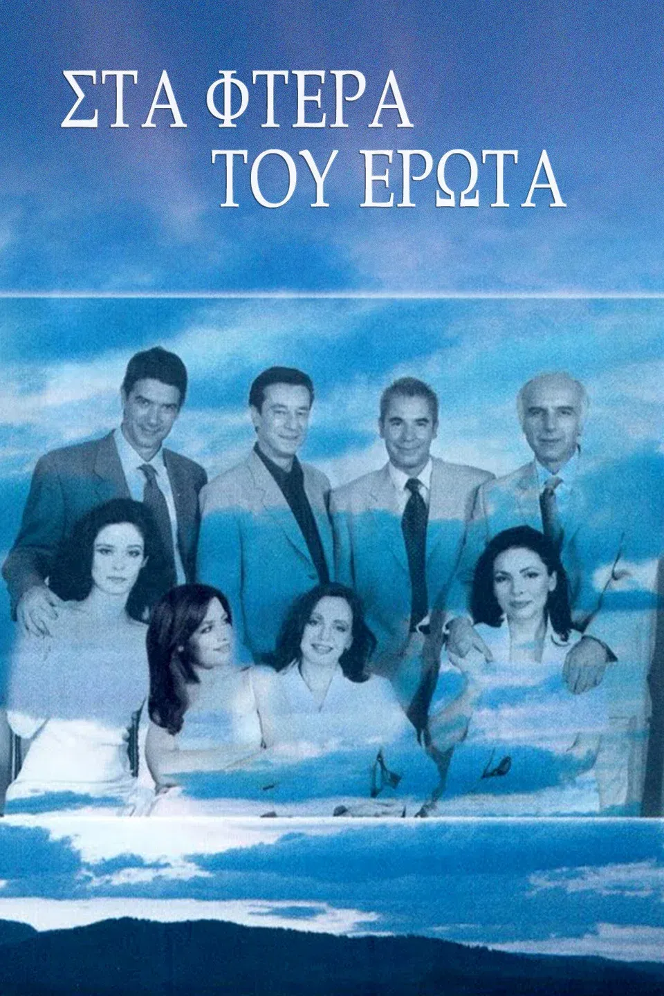 Poster of On the wings of love
