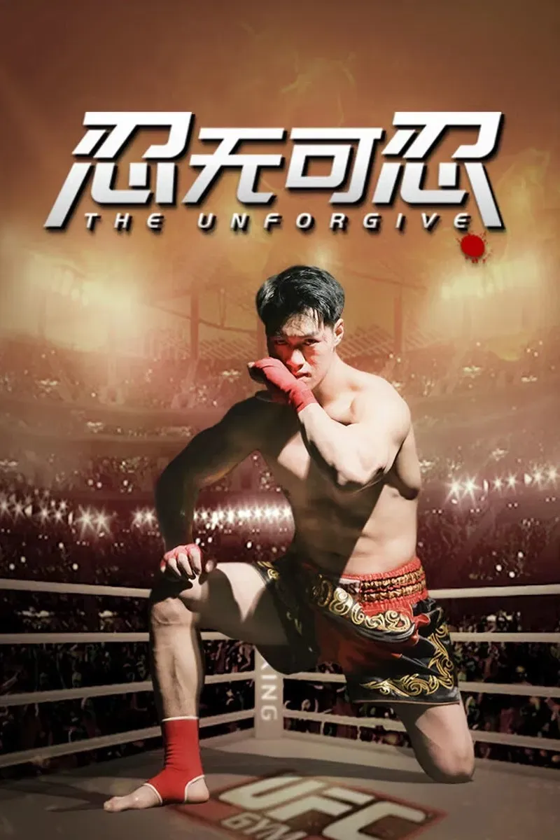 Poster of the movie 忍无可忍