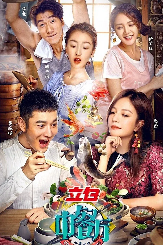 Poster of The Chinese Restaurant