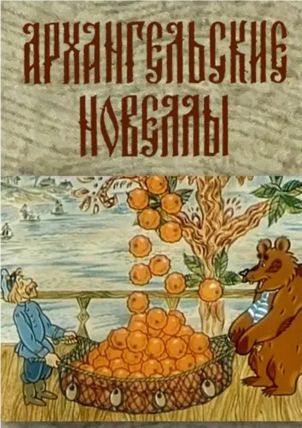 Poster of the movie Arkhangelsk Stories