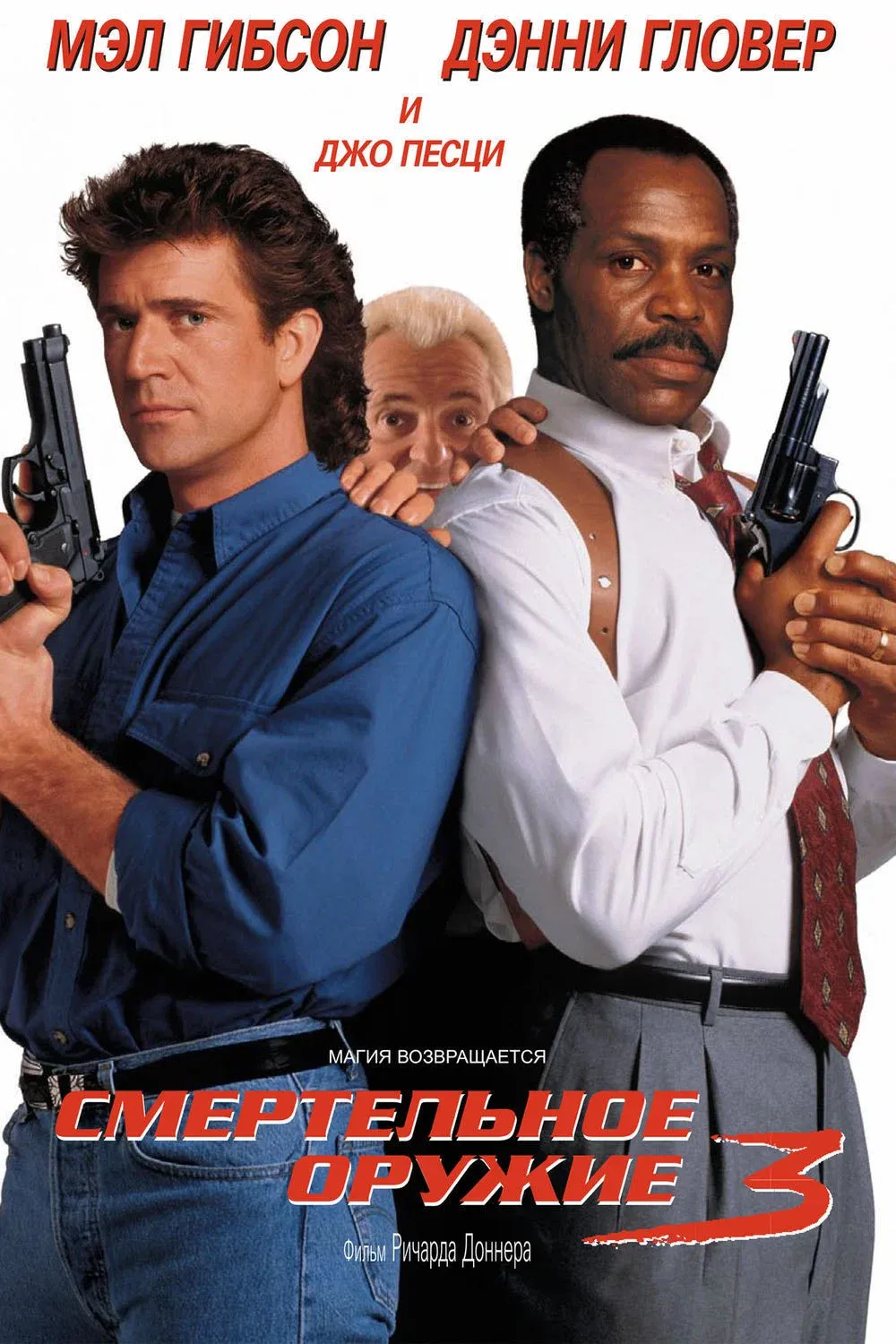 Poster of the movie Lethal Weapon 3