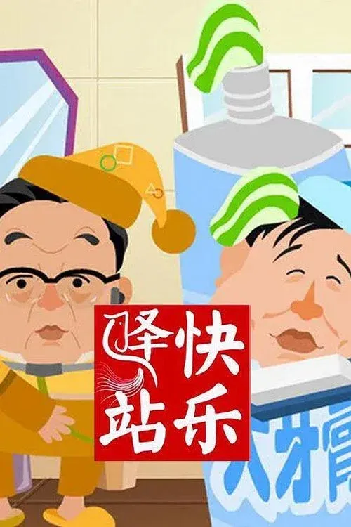 Poster of 快乐驿站