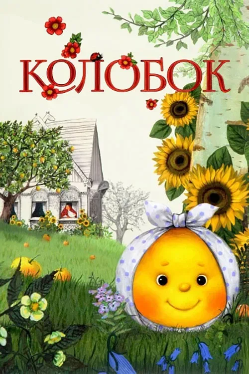 Poster of the movie Kolobok