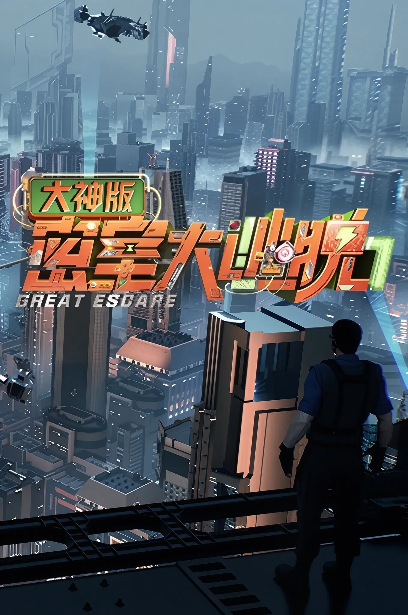 Poster of Great Escape Super Version