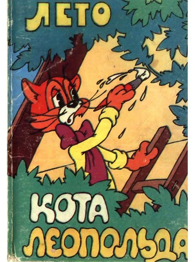 Poster of the movie Leopold the Cat's Summer