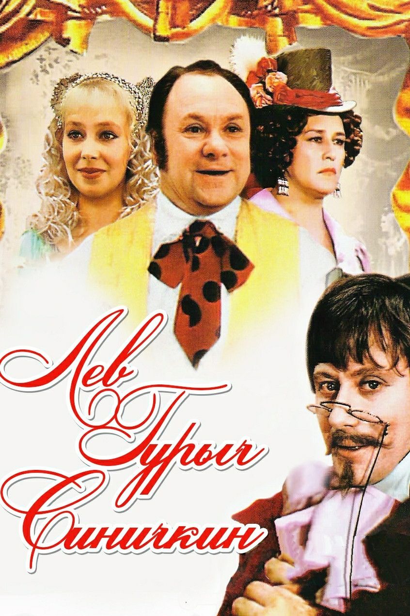 Poster of the movie Lev Gurych Sinichkin