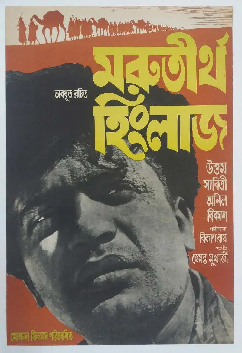 Poster of the movie Marutirtha Hinglaj