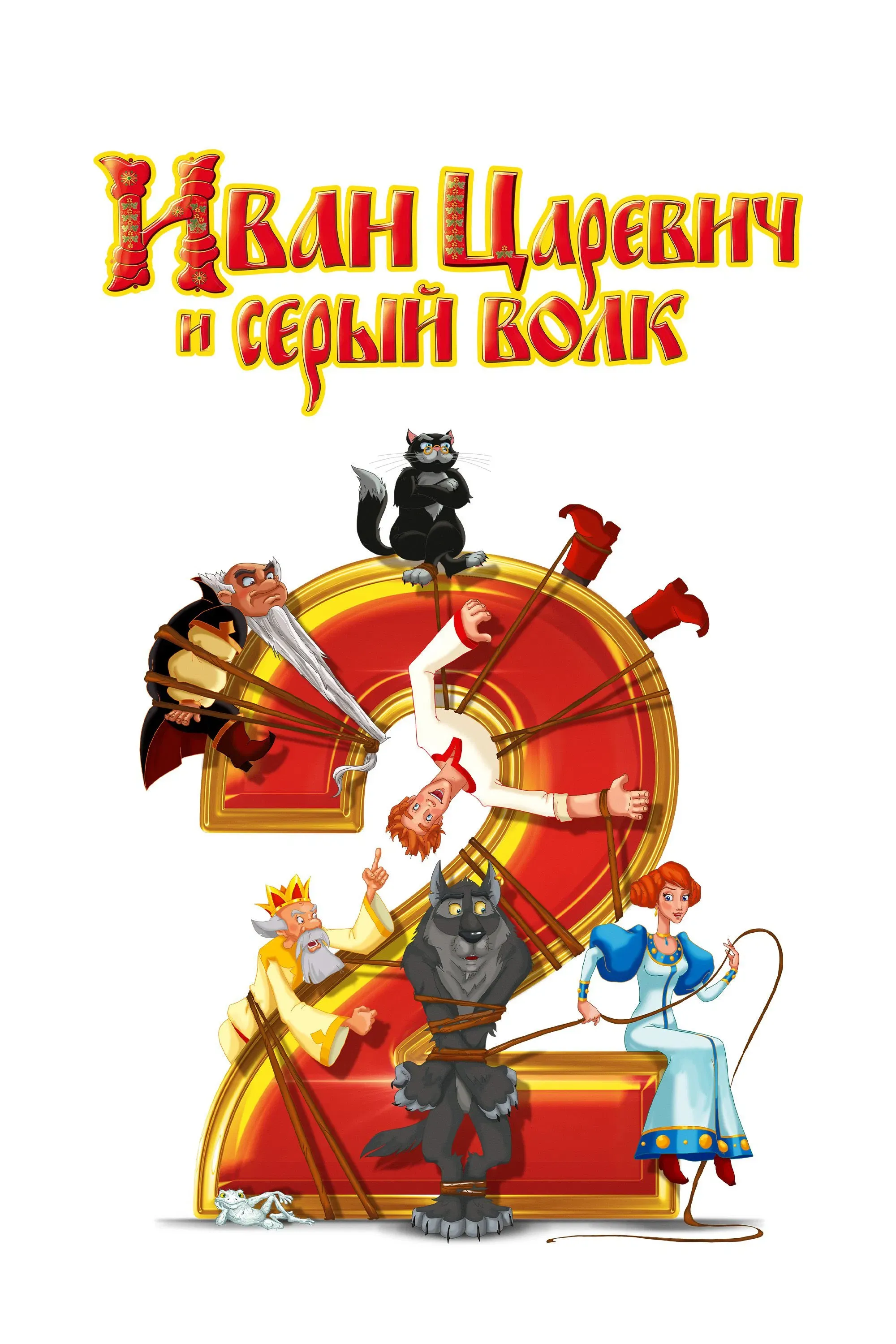 Poster of the movie Ivan Tsarevich & the Grey Wolf 2