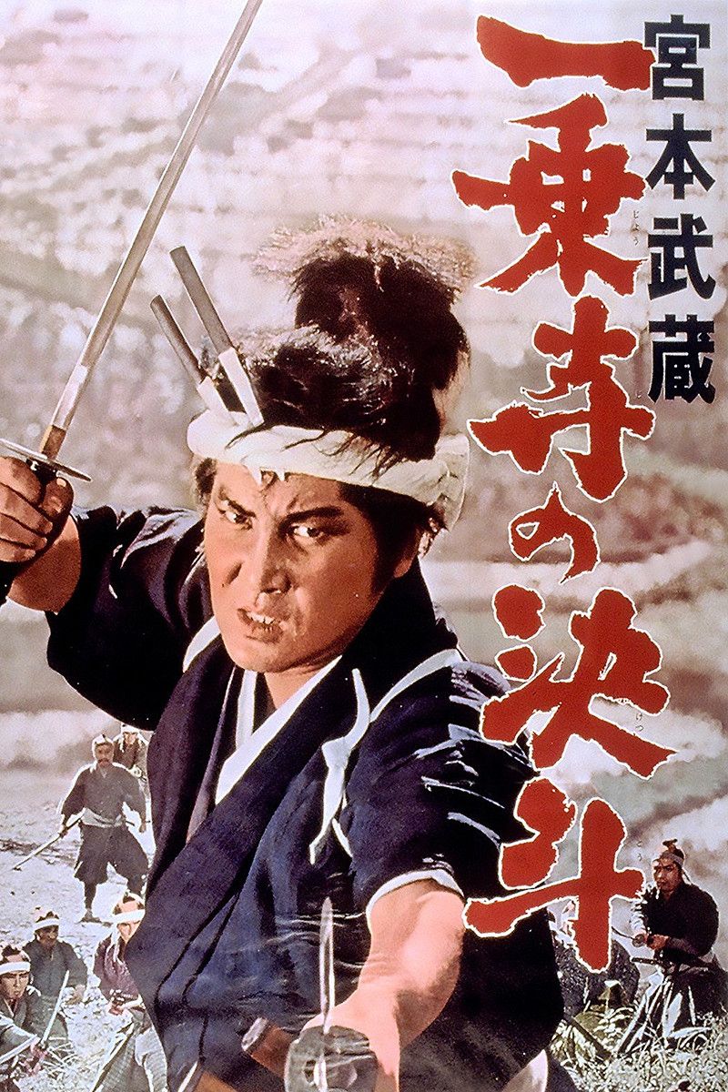 Poster of the movie Miyamoto Musashi IV: The Duel at Ichijo-ji Temple