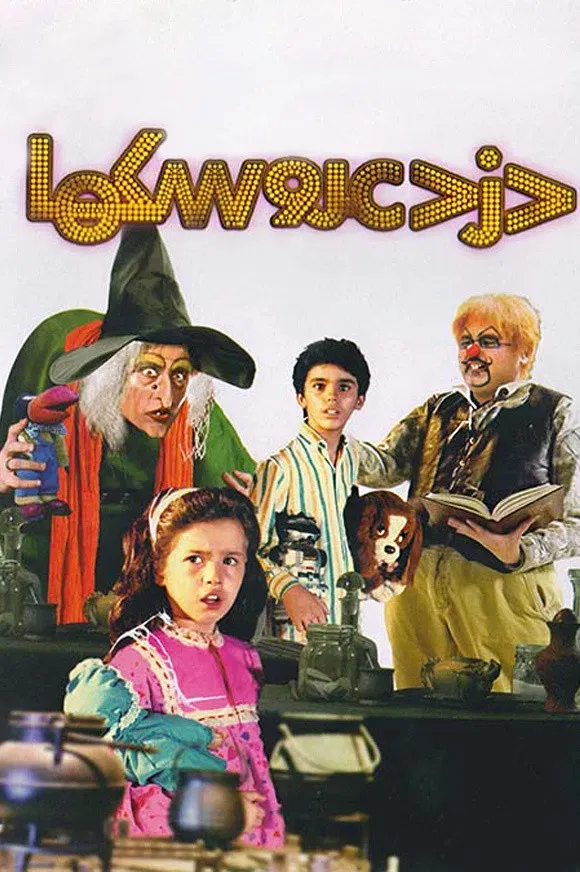 Poster of the movie Thief of Dolls