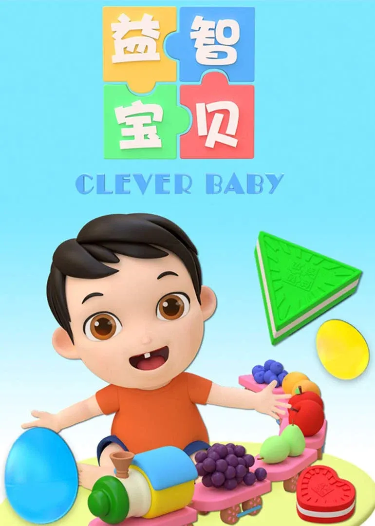 Poster of 益智宝贝