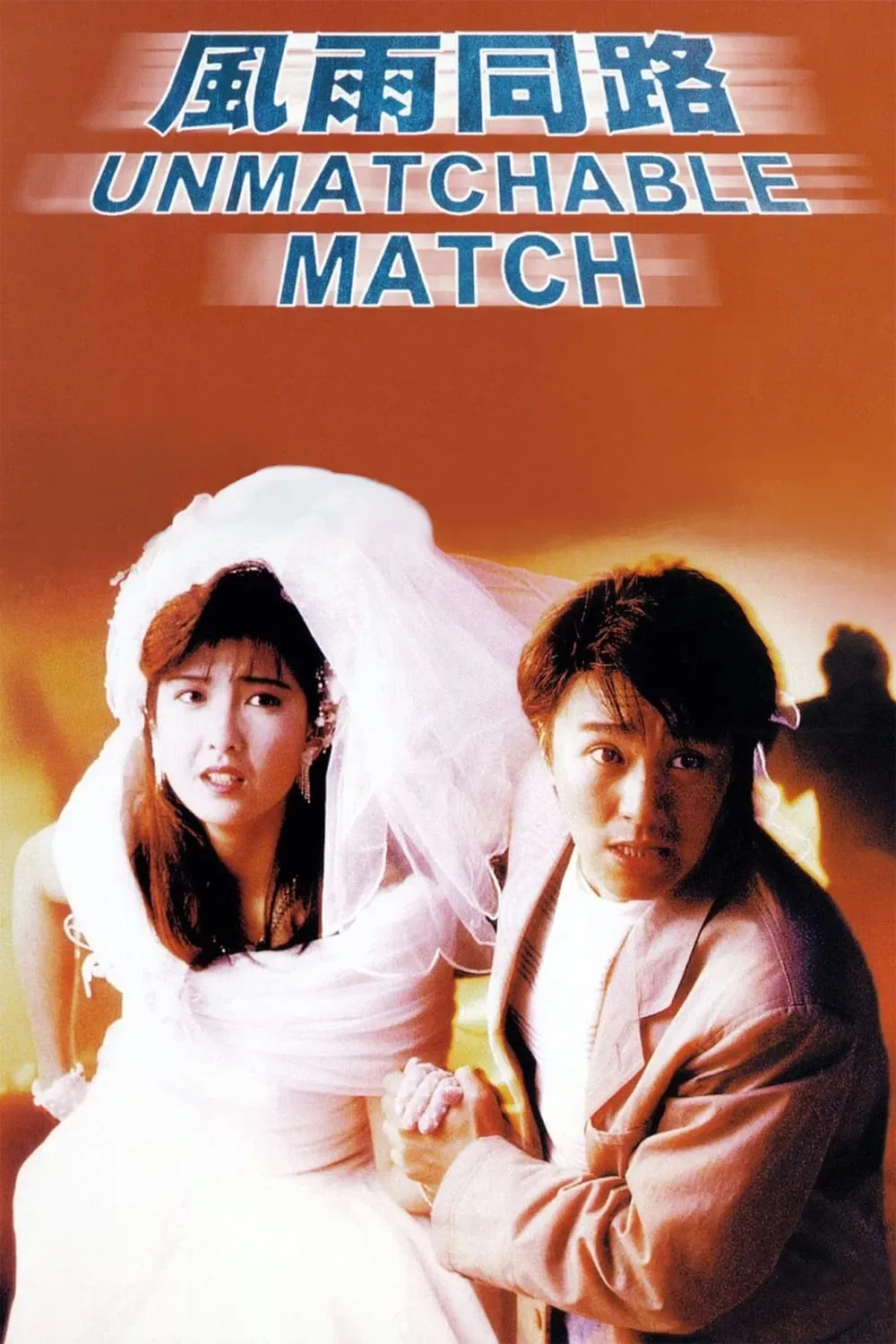 Poster of the movie The Unmatchable Match