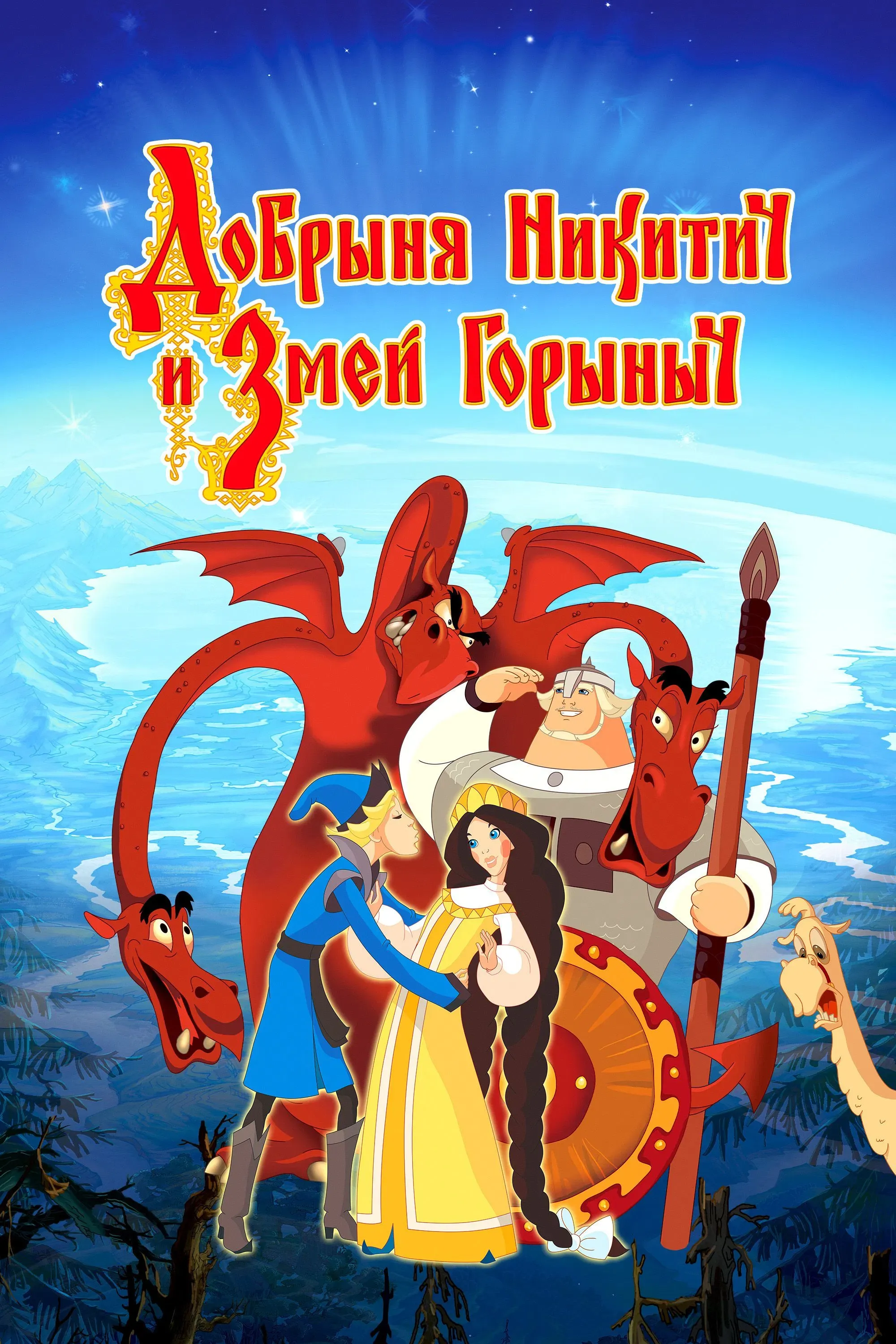 Poster of the movie Dobrinya and the Dragon