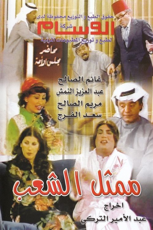 Poster of the movie Representative Of The People
