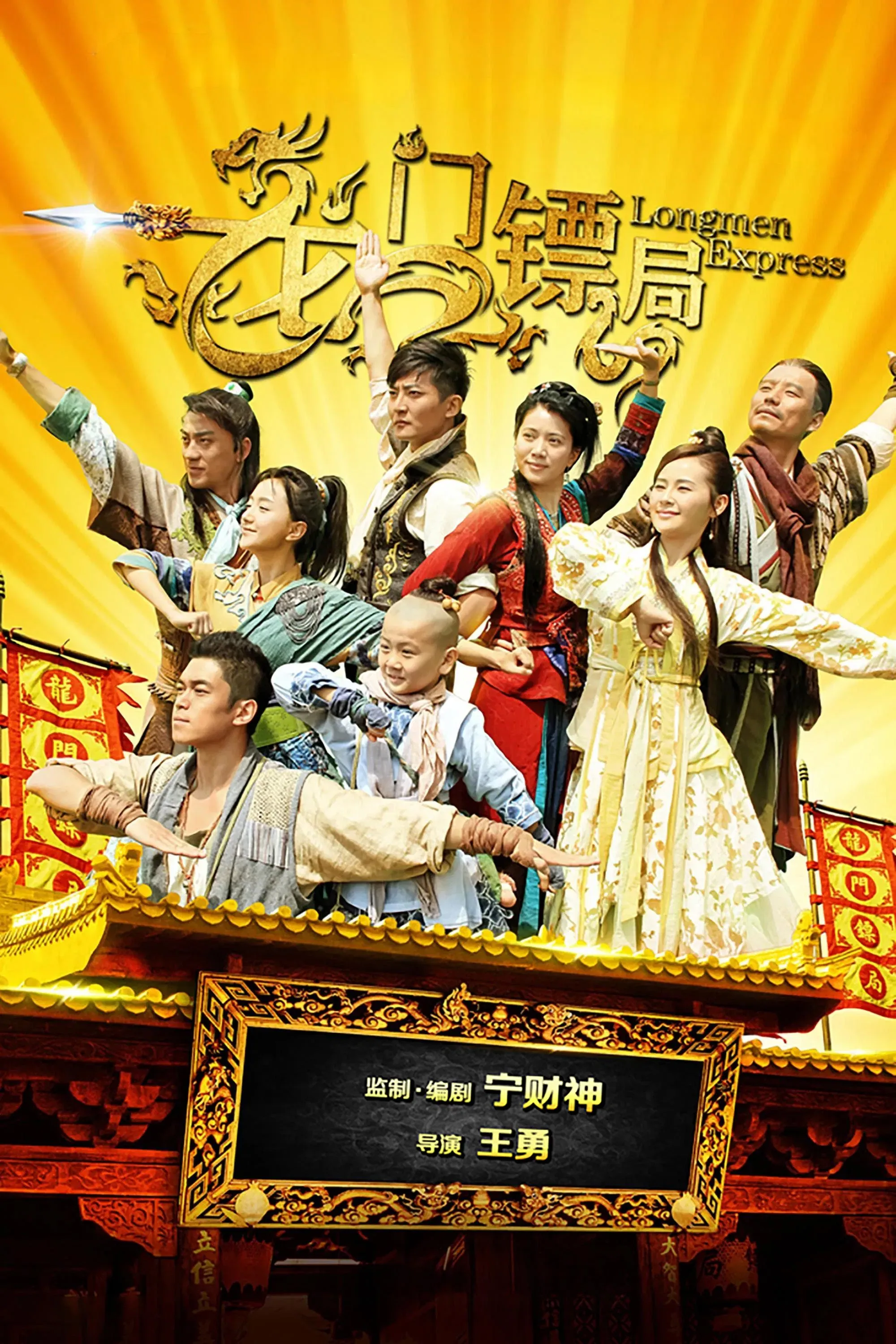 Poster of Longmen Express