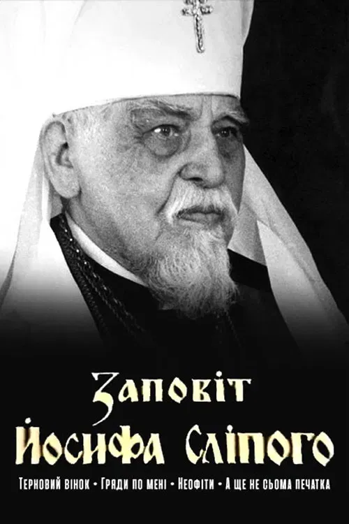 Poster of the movie Testament of Joseph the Blind