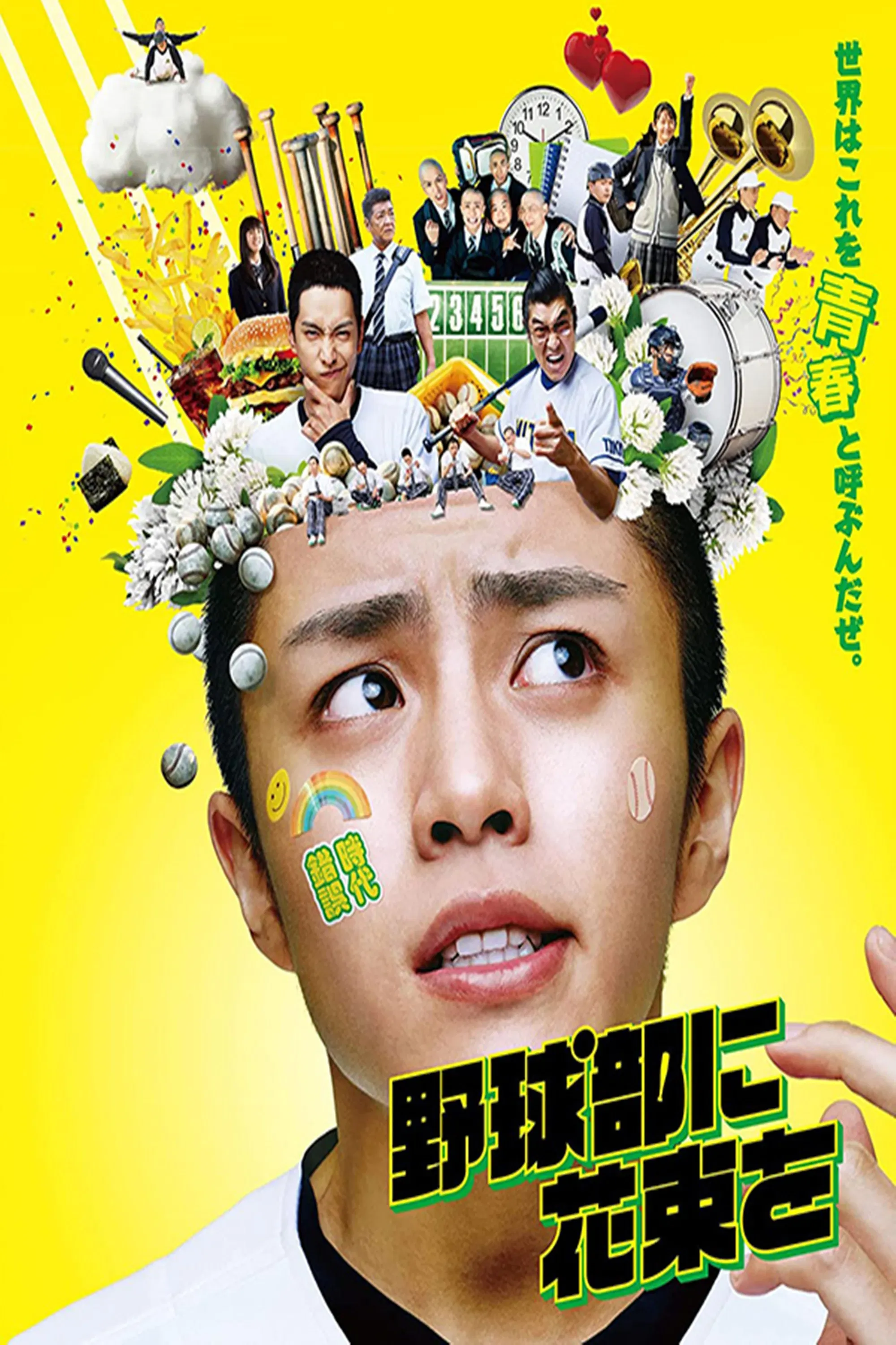 Poster of the movie A Bouquet for the Baseball Club