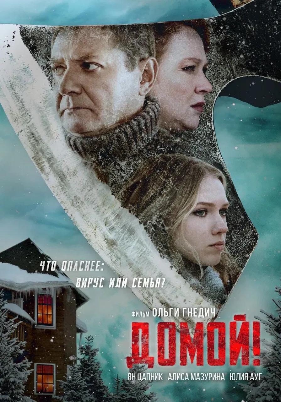 Poster of the movie Домой