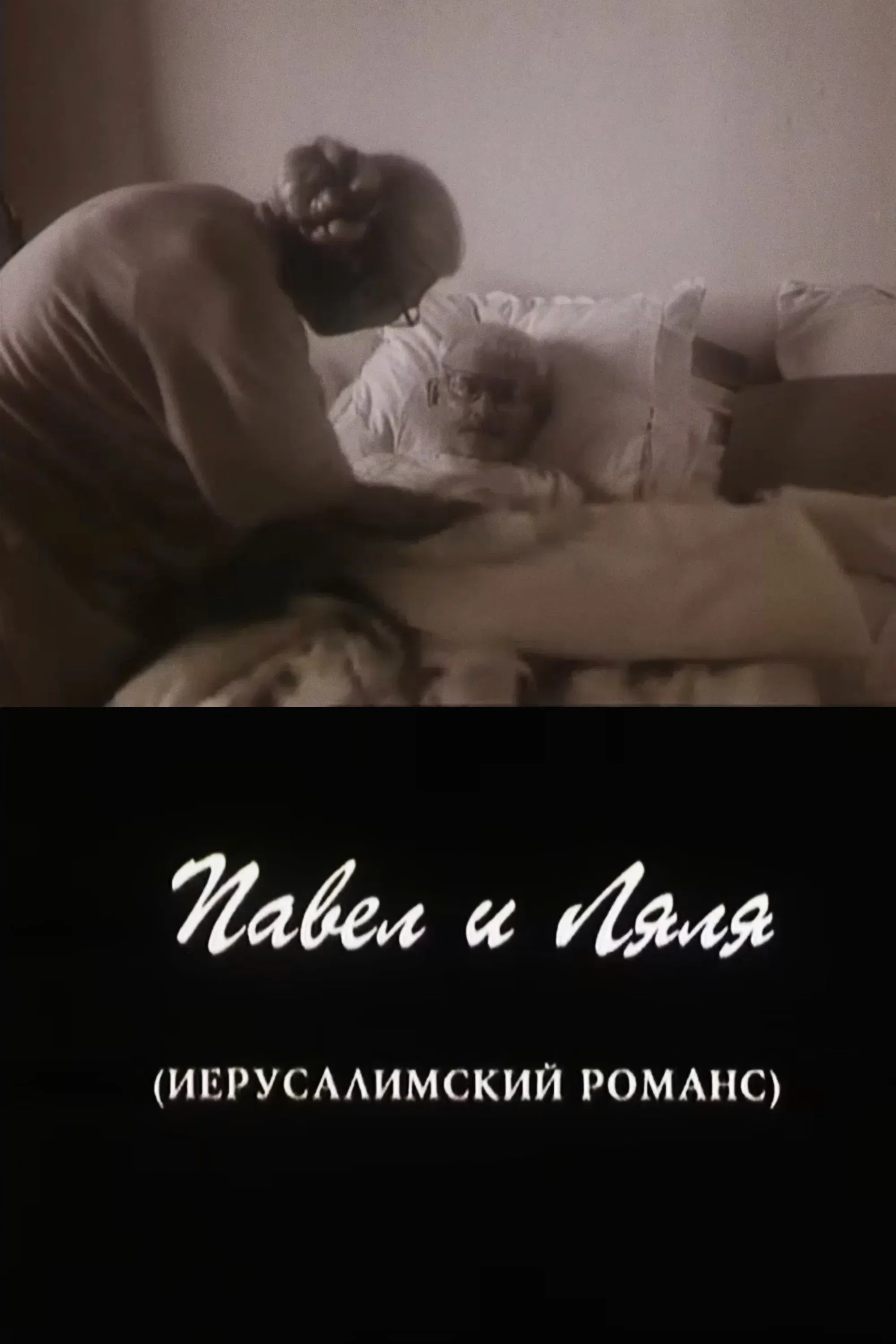 Poster for Pavel and Lyalya (A Jerusalem Romance)