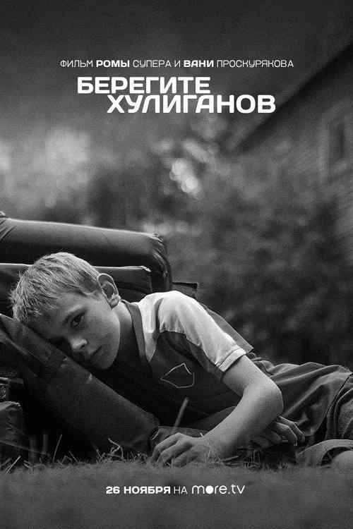 Poster for Берегите хулиганов