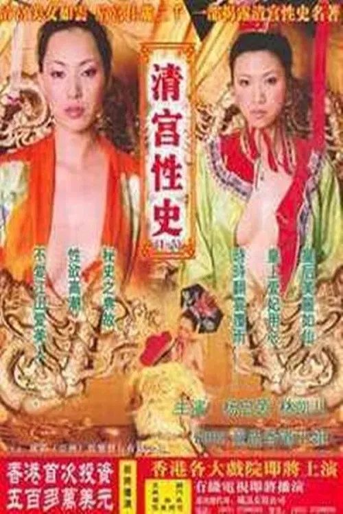Poster for The Qing Palace's Secret Affairs 5