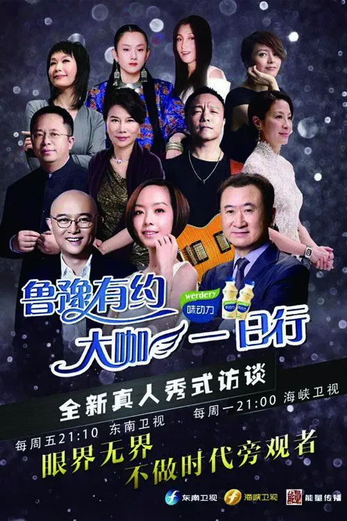 Poster of 鲁豫有约一日行