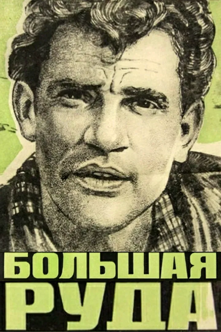 Poster of the movie The Big Ore