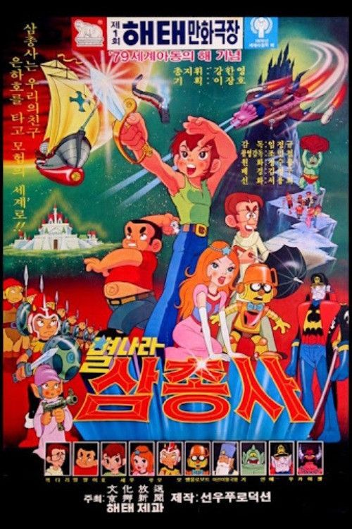Poster of the movie Space Three Musketeers