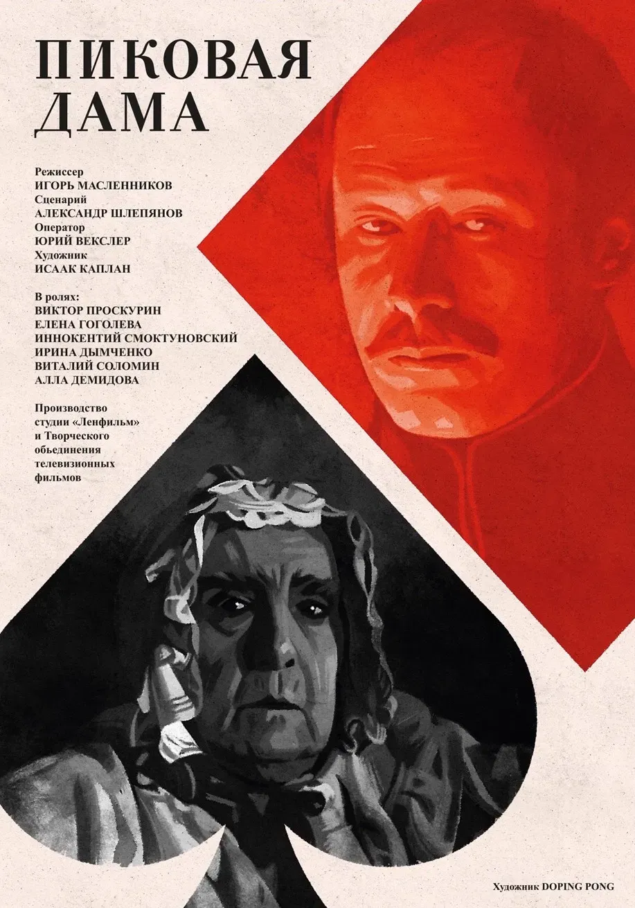 Poster of the movie The Queen of Spades