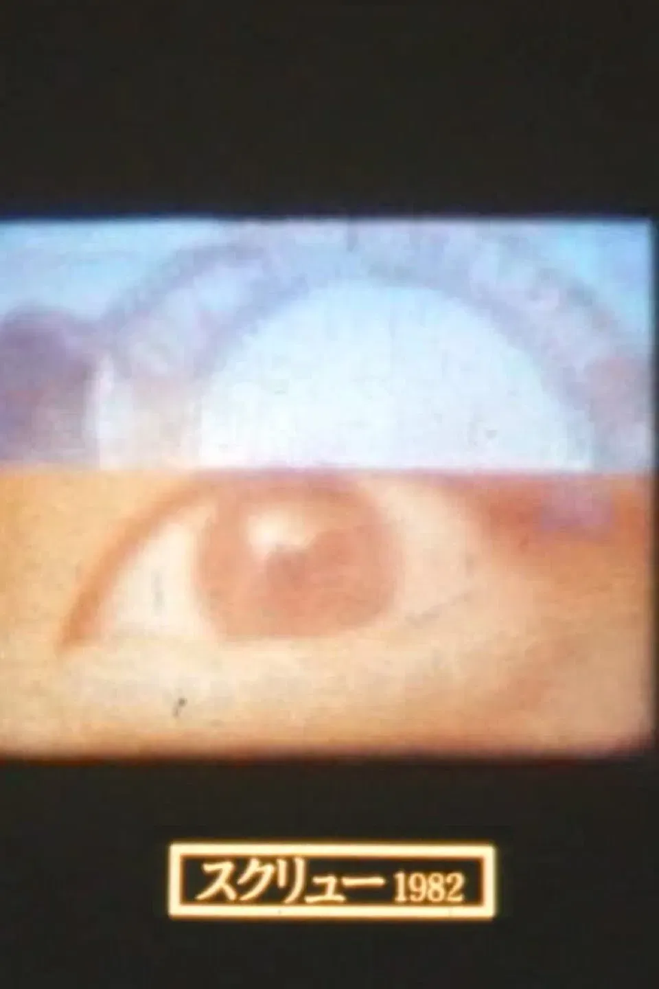 Poster of the movie Screw