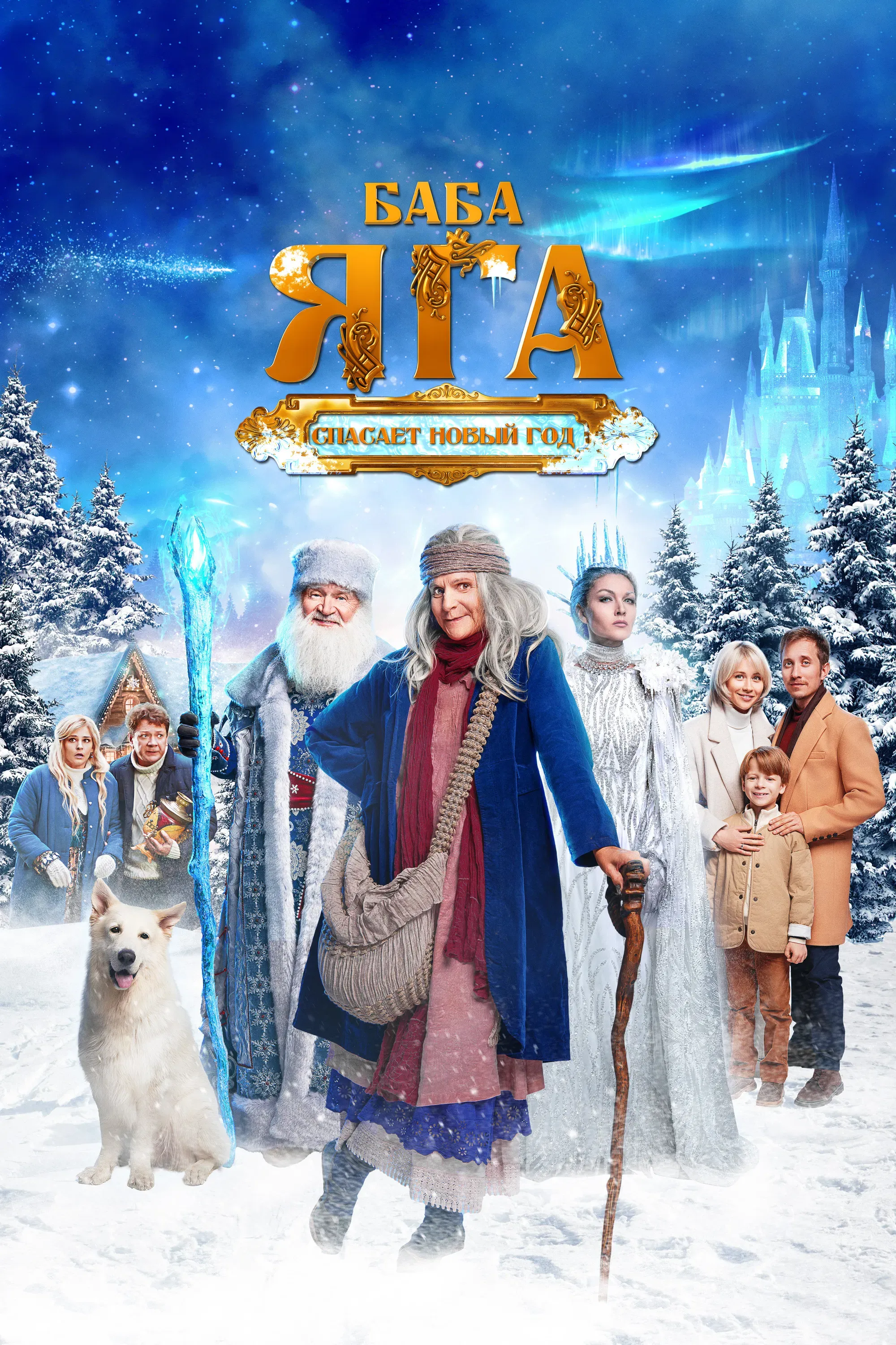 Poster of the movie Baba Yaga Saves the New Year