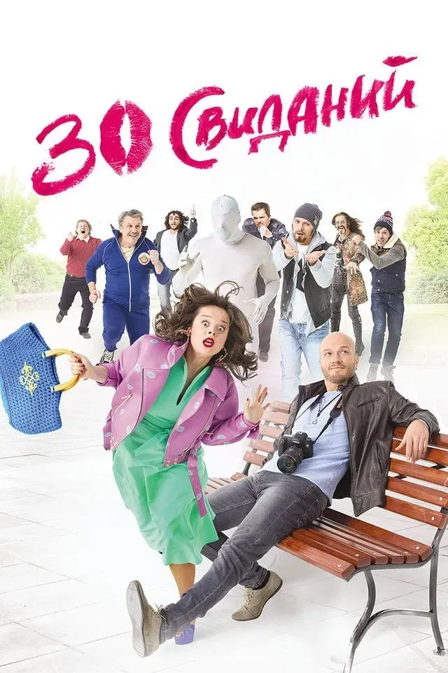 Poster of the movie 30 Dates