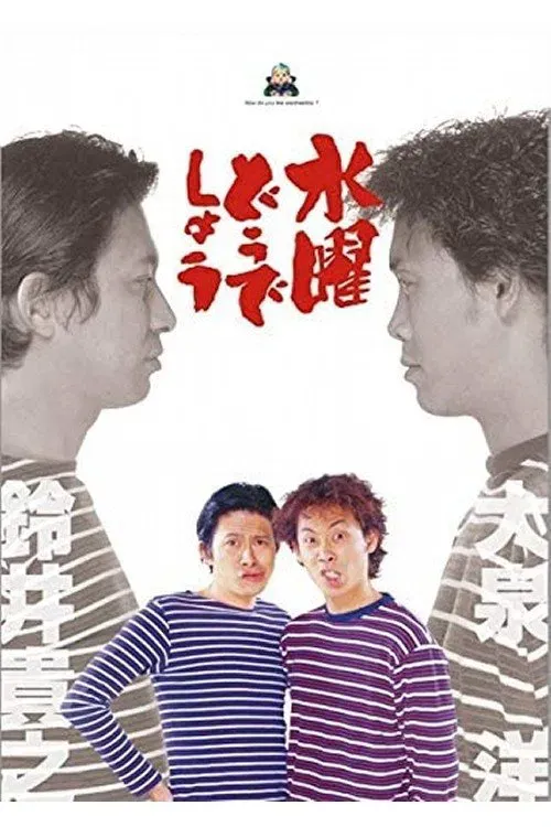 Poster of How do you like Wednesday?