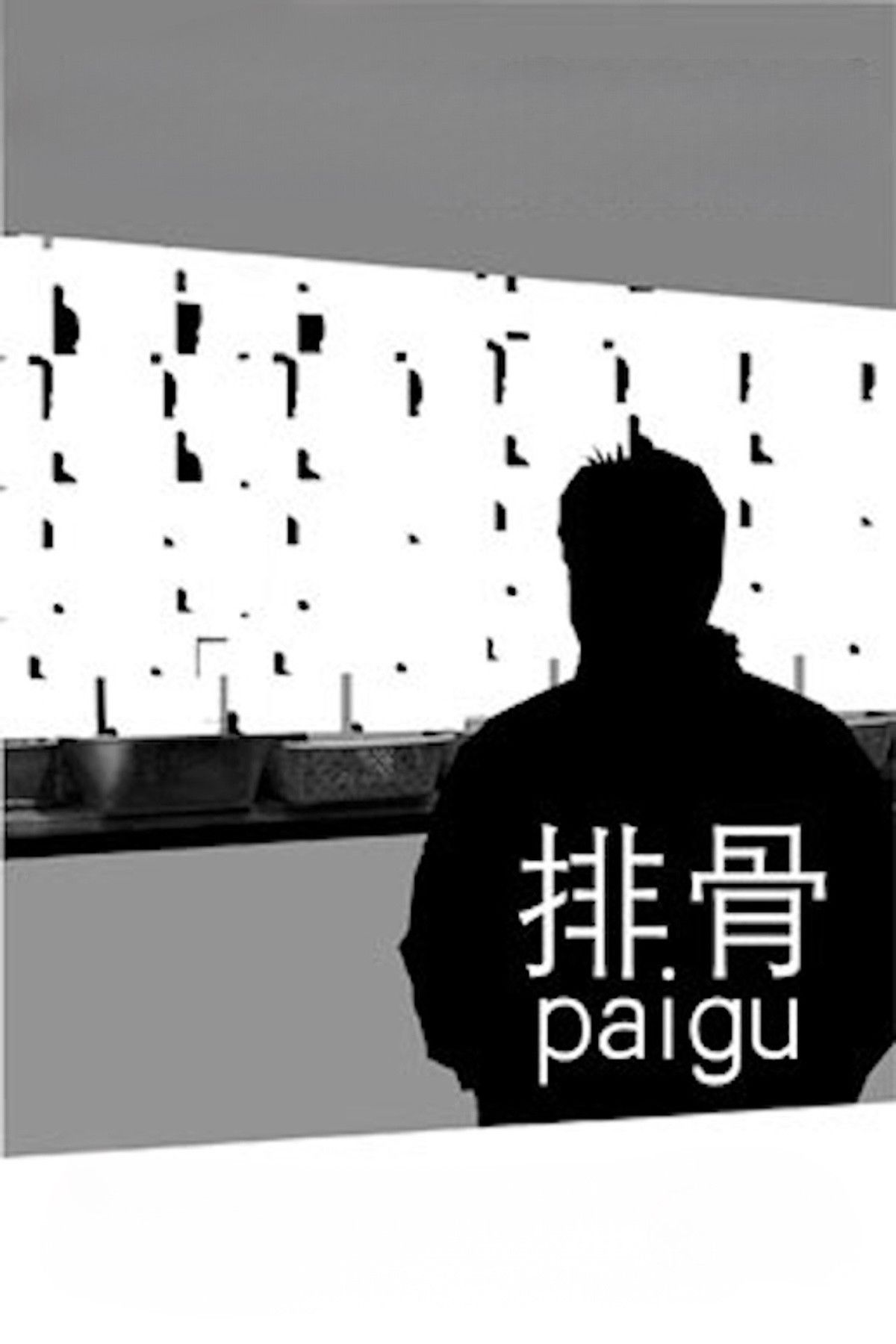 Poster of the movie Pai Gu