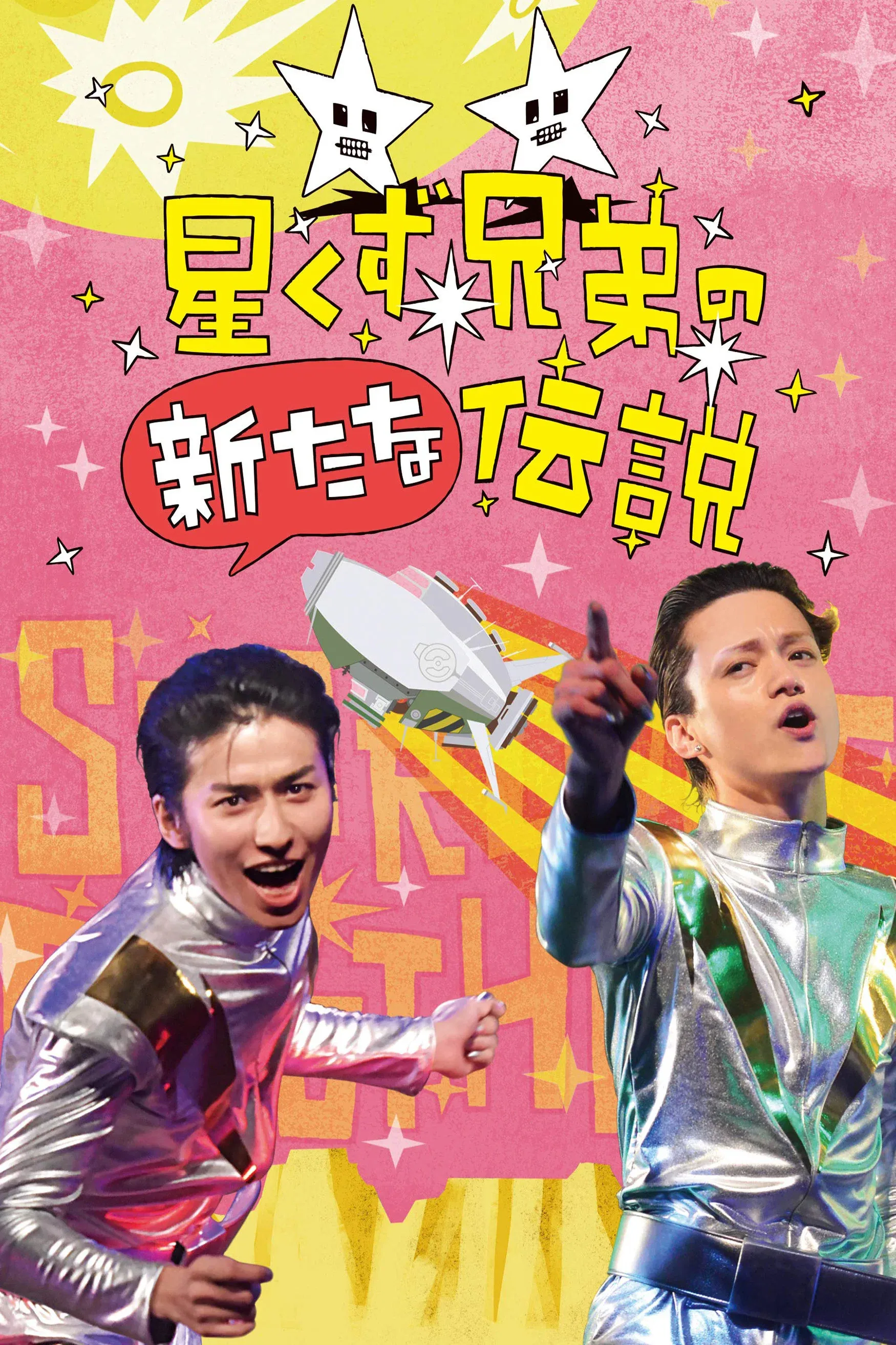 Poster for The Brand New Legend of the Stardust Brothers