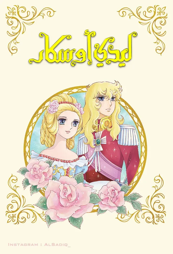 Poster of Lady Oscar