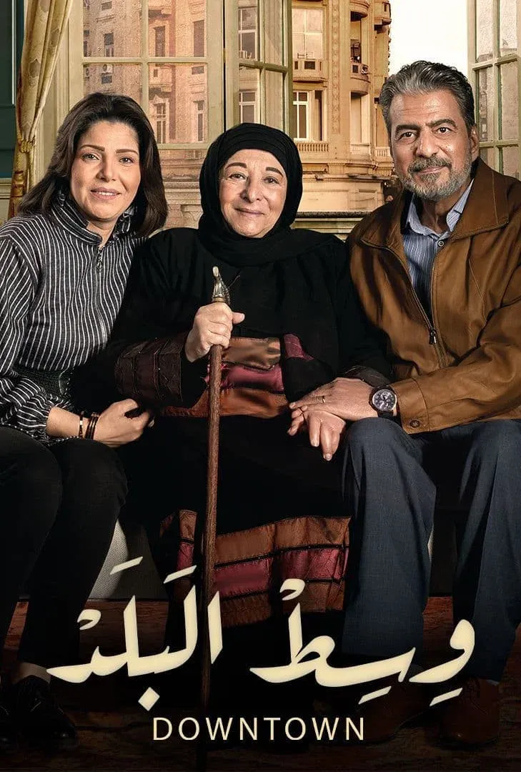 Poster of Wist El-Balad