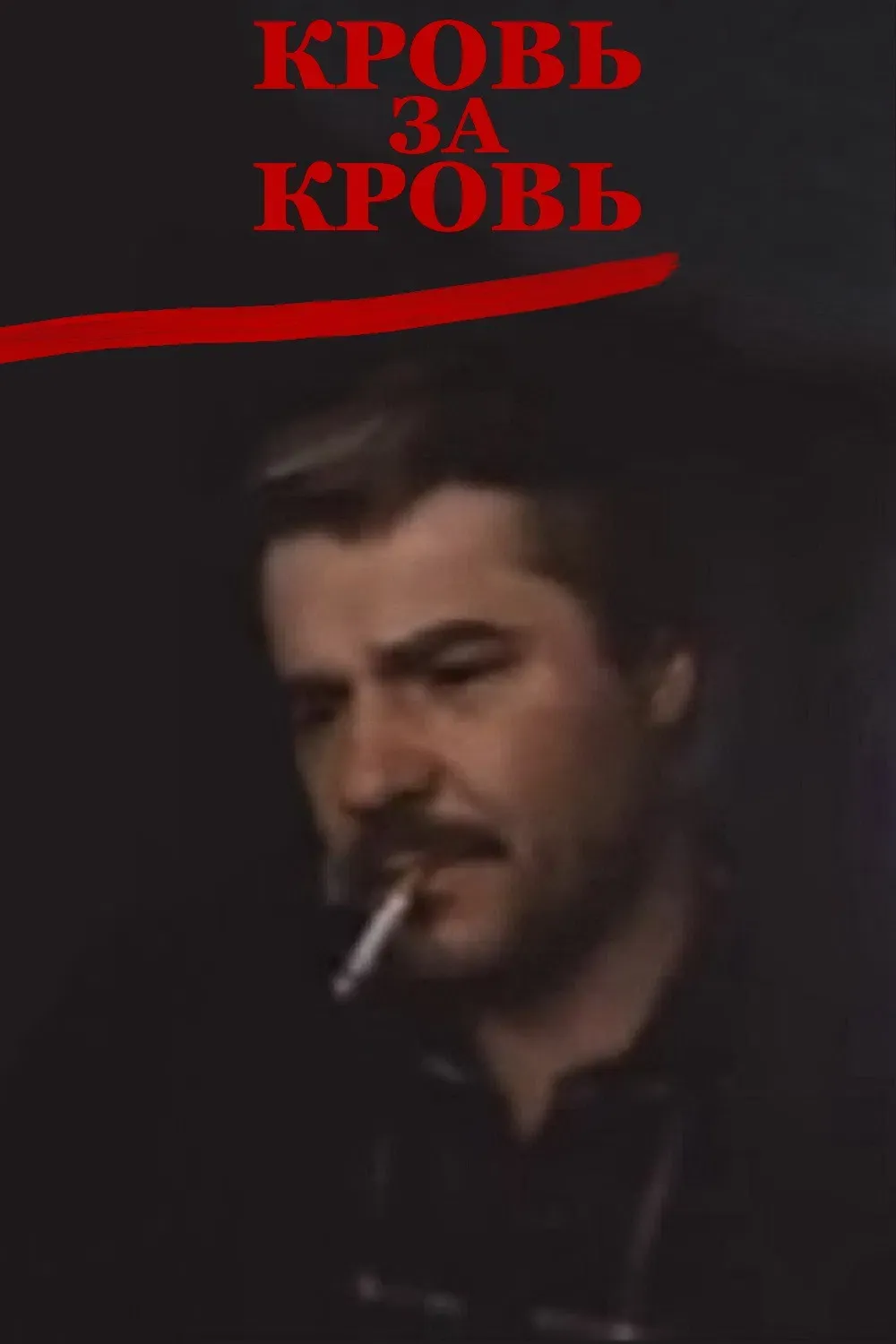 Poster of the movie Blood for Blood