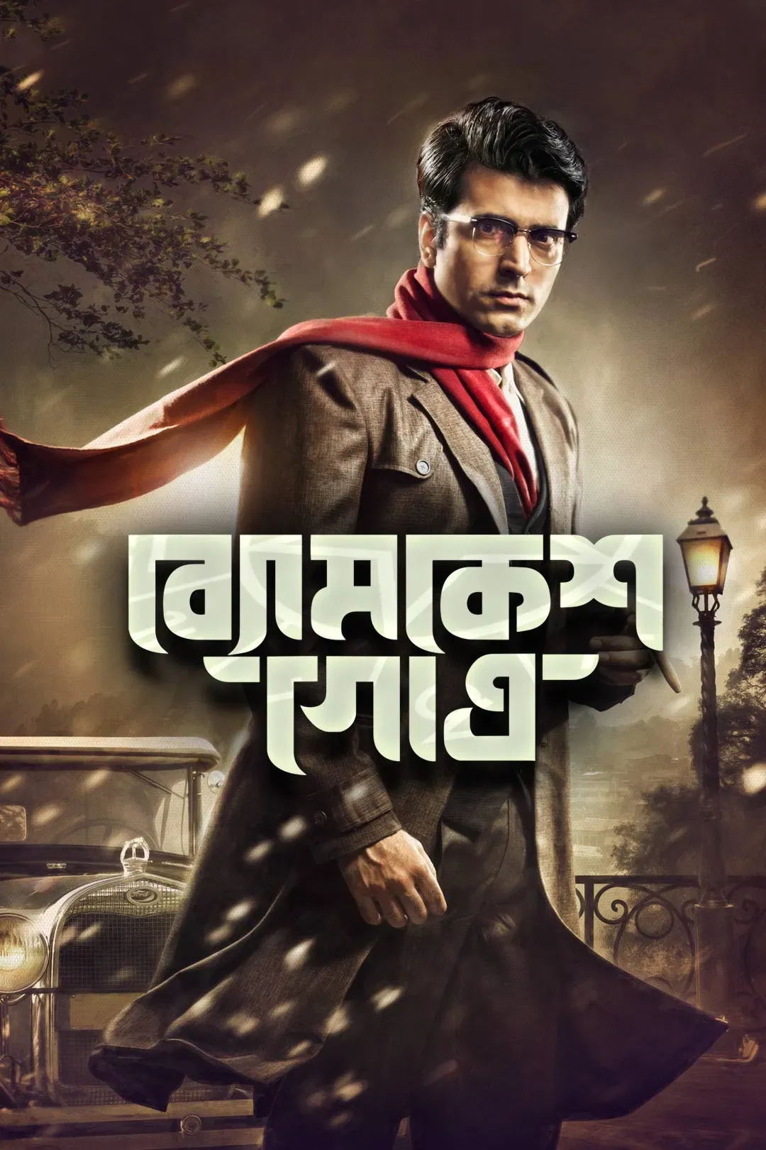 Poster of the movie Byomkesh Gotro