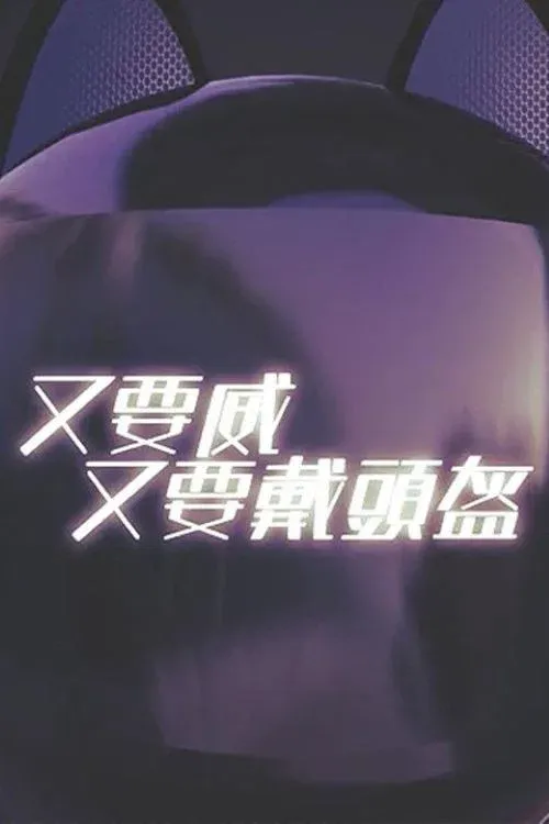 Poster of 晚吹 - 又要威 又要戴頭盔