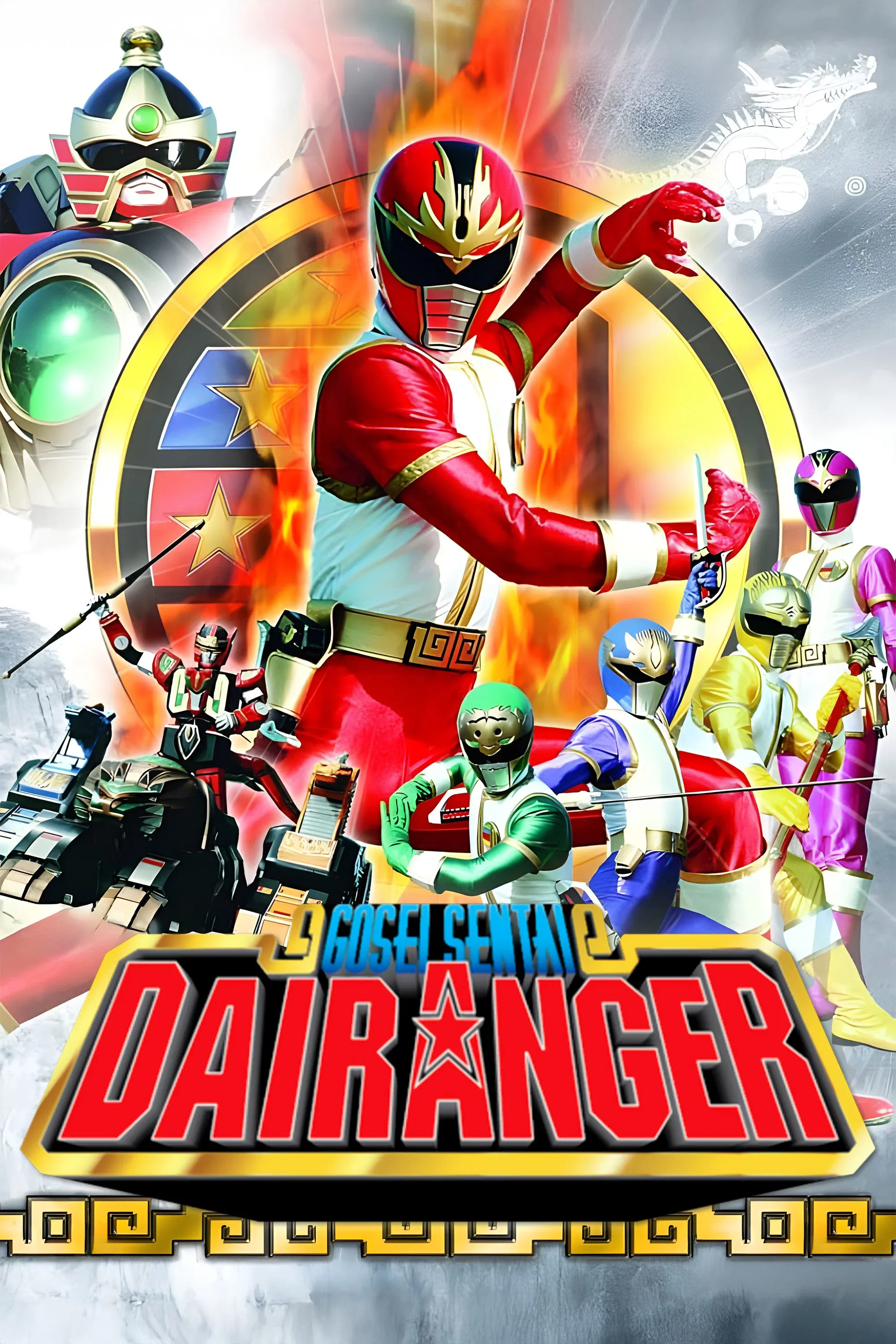 Poster of Gosei Sentai Dairanger