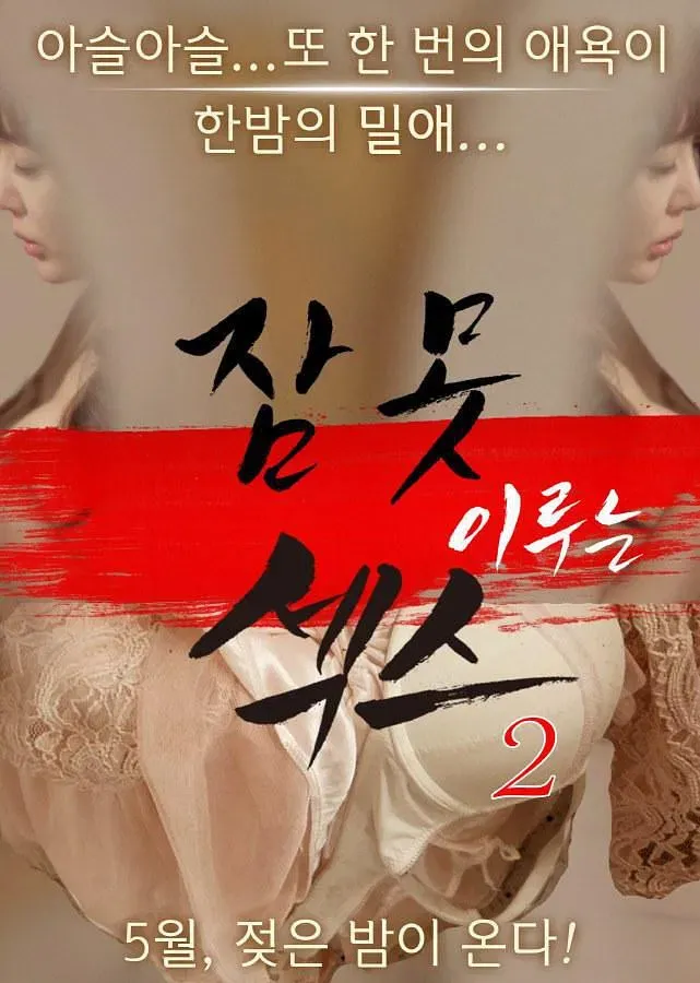 Poster of the movie Sleepless Sex 2