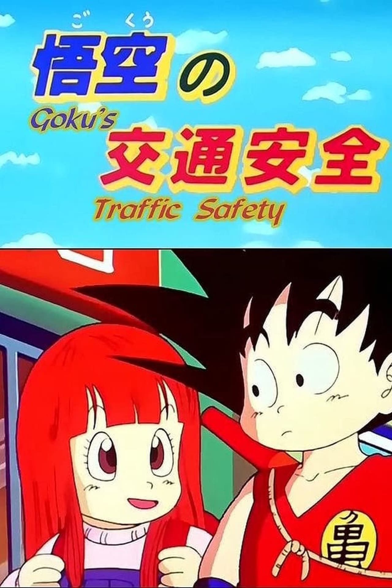 Poster of the movie Dragon Ball: Goku & Traffic Safety