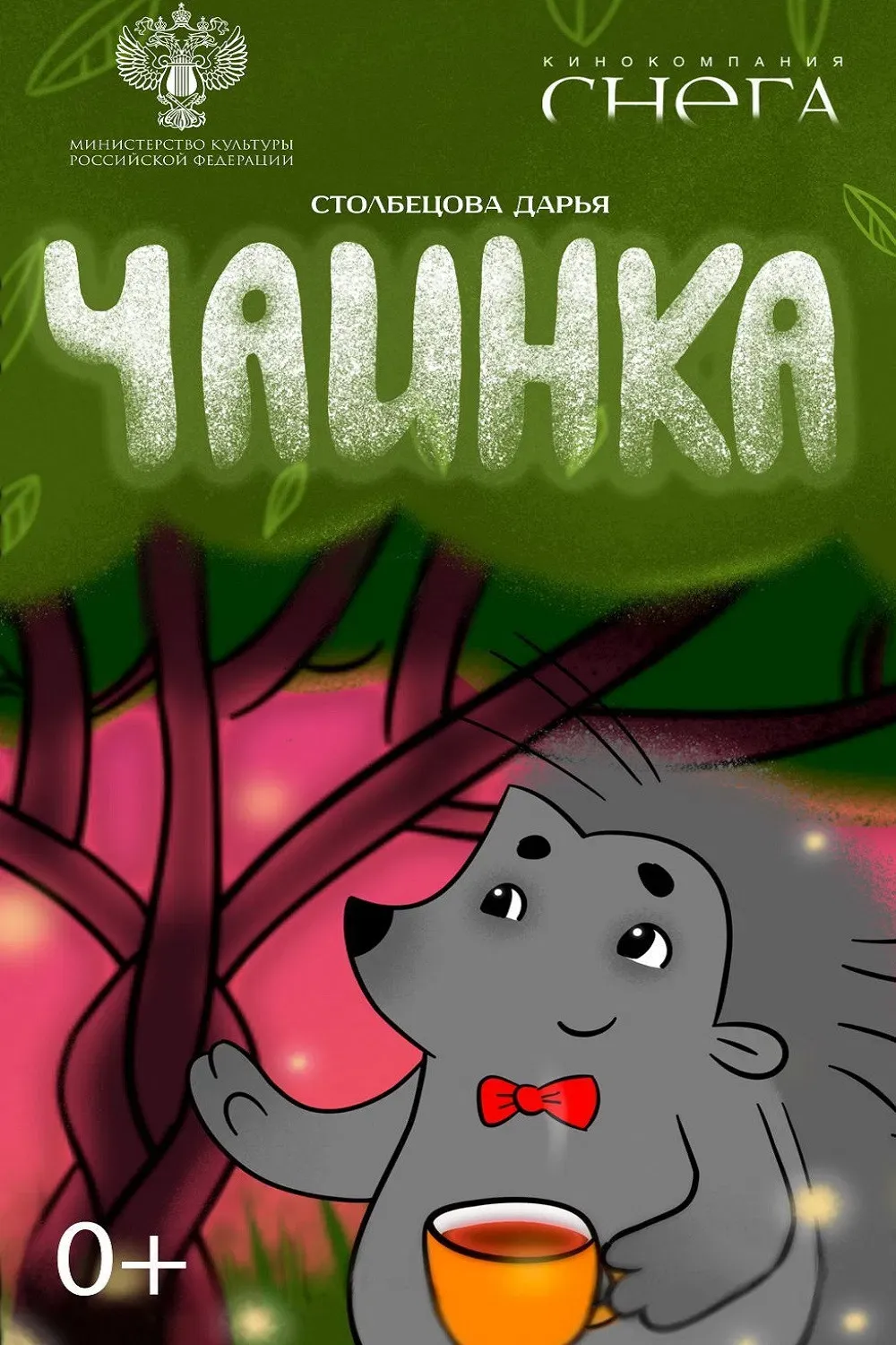 Poster of the movie Чаинка