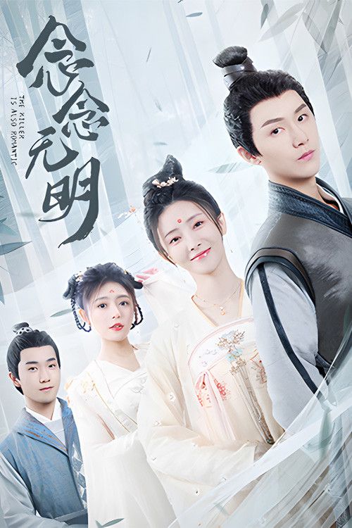 Poster of The Killer Is Also Romantic