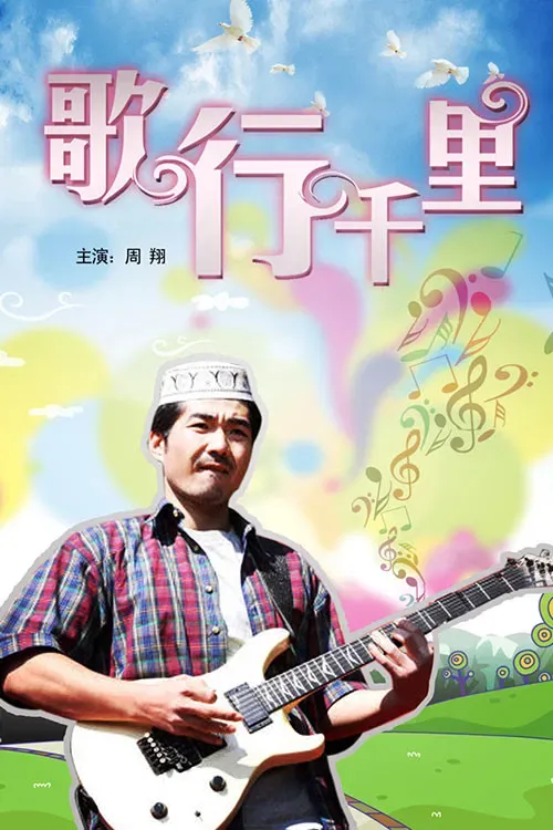 Poster of the movie 歌行千里